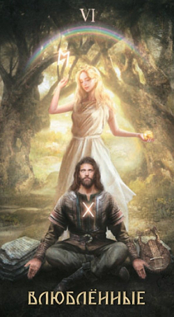 Таро Руническое (Таро Руны) (RUS)