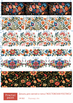 Трансфер переводной - декаль для свечей и гипса жостовская роспись 002