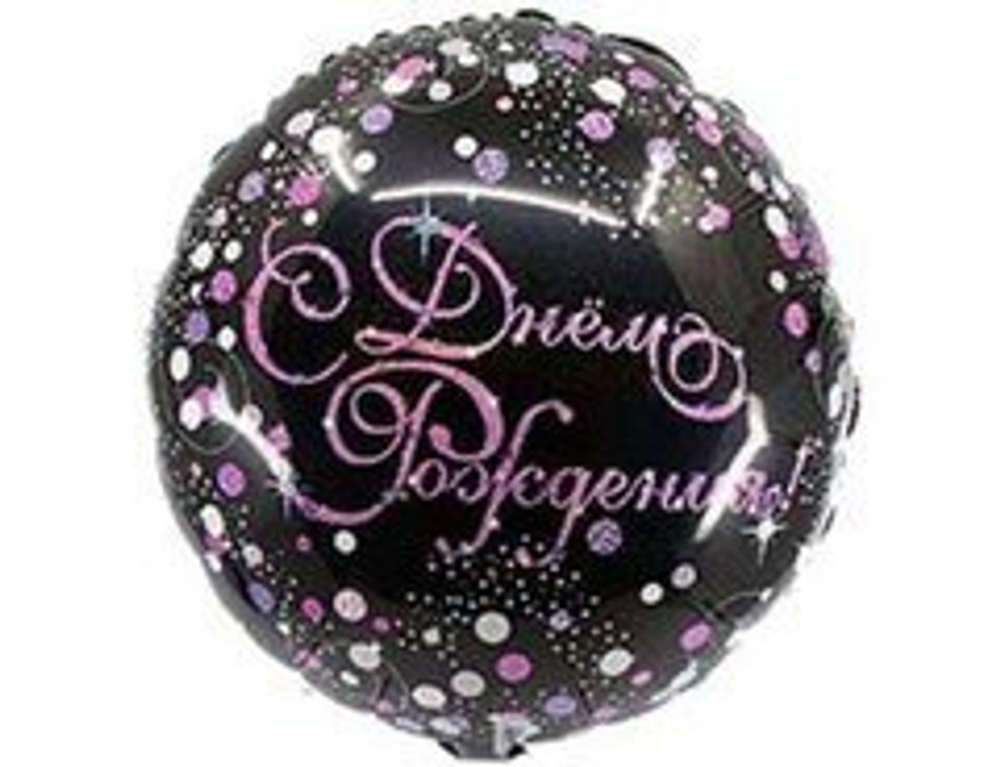 А 18" Круг, С днем рождения, Горошек розово-белый, 1 шт.