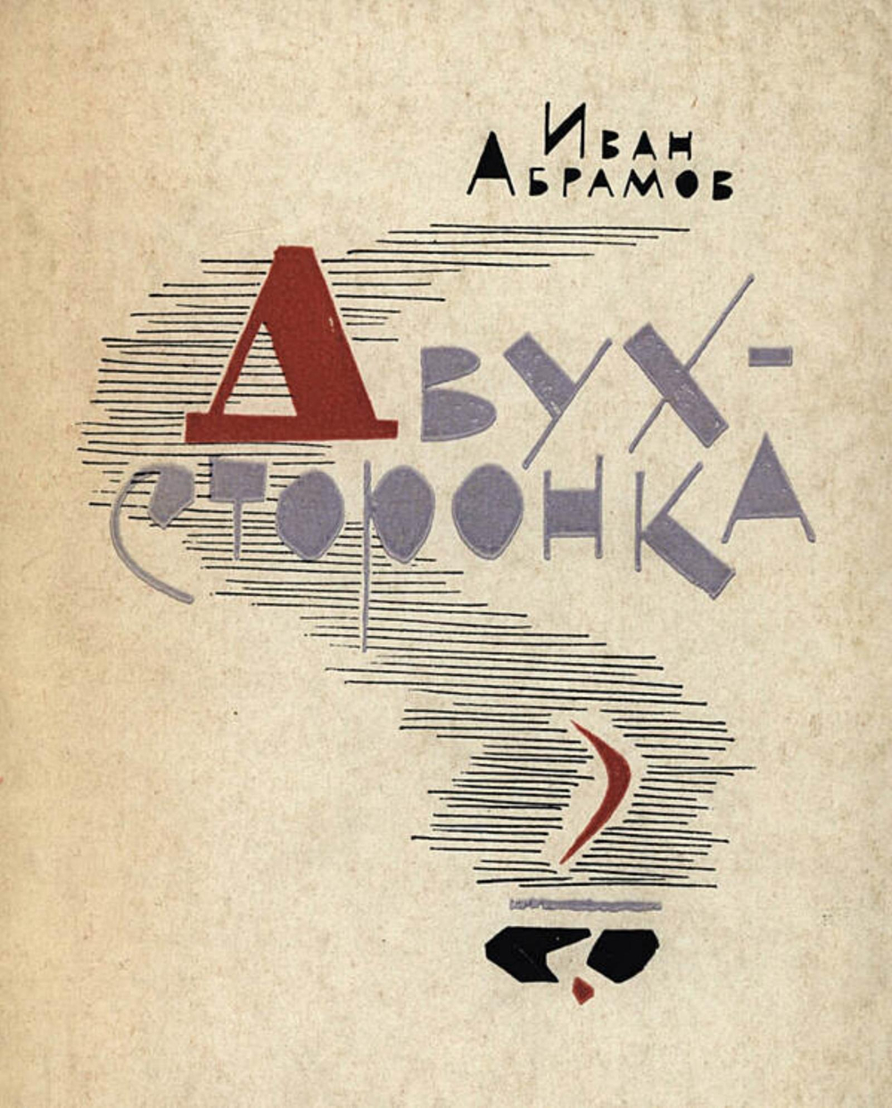 Двухсторонка | Абрамов Иван Иванович