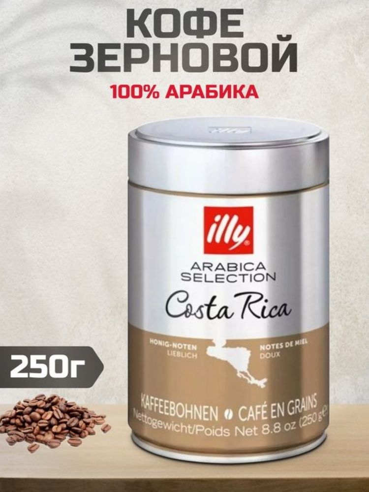 Кофе в зернах ILLY Costa Rica Коста Рика 250 г, 4 шт