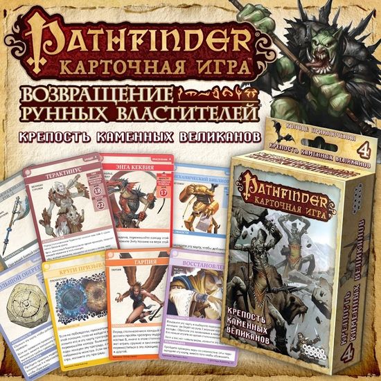 Настольная игра: Pathfinder. Крепость Каменных Великанов (дополнение 4), арт. 1556