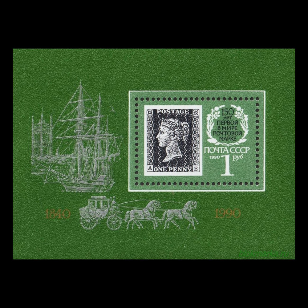 СССР 1990 г № 6189 (215) 150-летие почтовой марки Черный пенни Чистый Блок MNH **