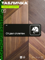 Табличка Отдел сплетен, шуточная прикольная табличка на дверь и стену черная, для офиса и дома, серия COSMO FUN, 30х10 см, Айдентика Технолоджи