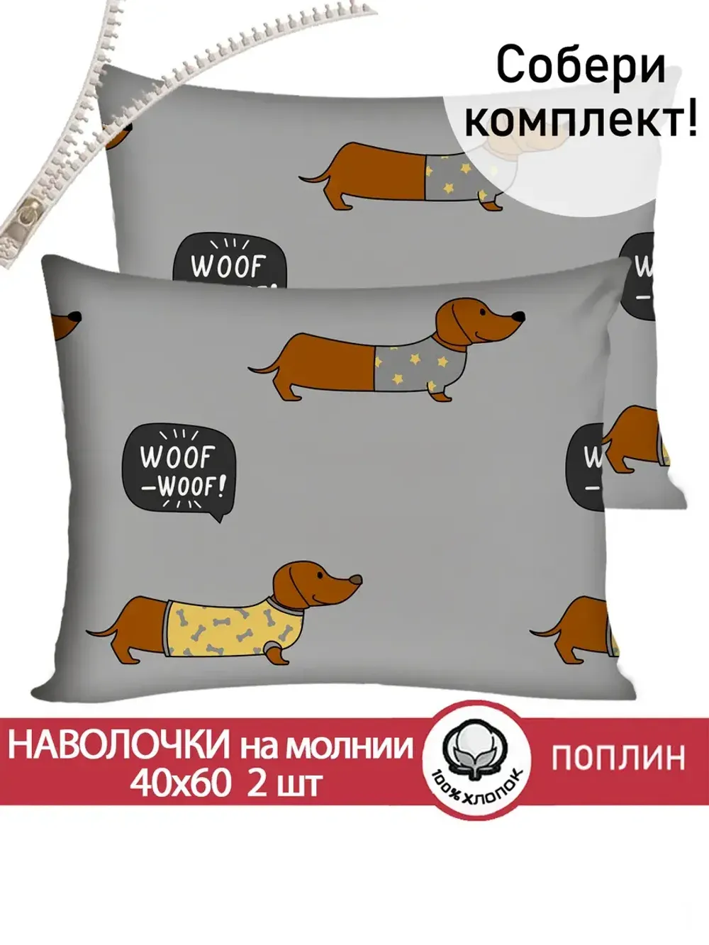 Наволочка комплект 2шт поплин Сказка "Таксик" 40x60 см на молнии