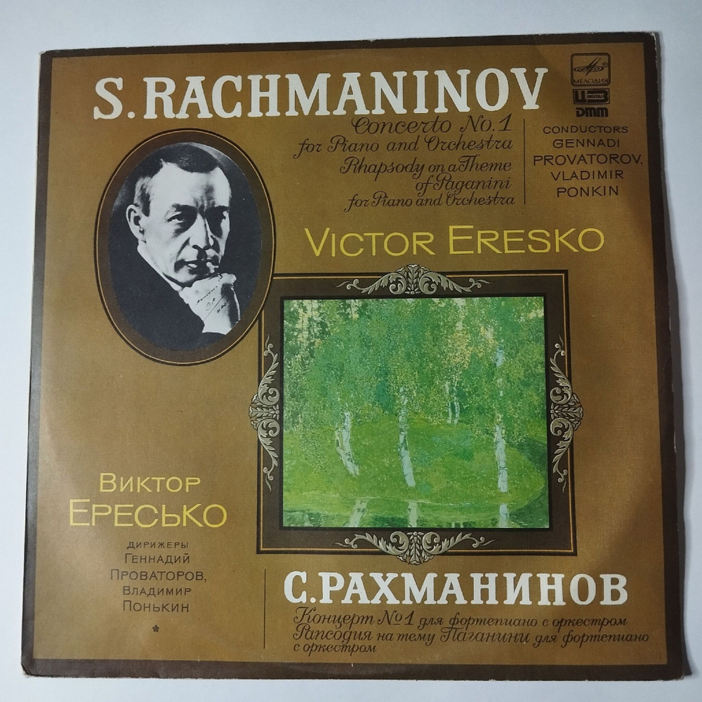 Винтажная виниловая пластинка LP С. Рахманинов, Концерт №2 Для Фортепиано С Оркестром, Рапсодия На Тему Паганини, Фортепиано Виктор Ересько (СССР 1989)