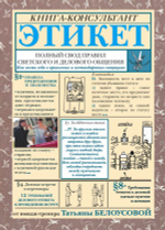 Этикет: Полный свод правил светского и делового общения. Татьяна Белоусова