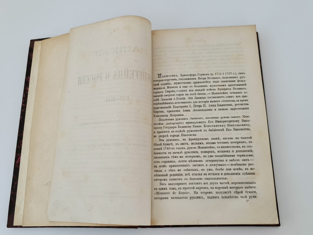 "Записки Манштейна о России 1727-1744". . 1875г. - антикварное издание
