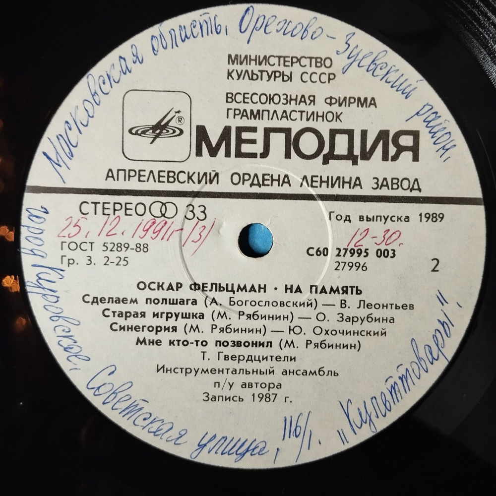 Винтажная виниловая пластинка LP Сборник Оскар Фельцман На память (СССР 1989) (Алеегрова, Боярский, Леонтьев)
