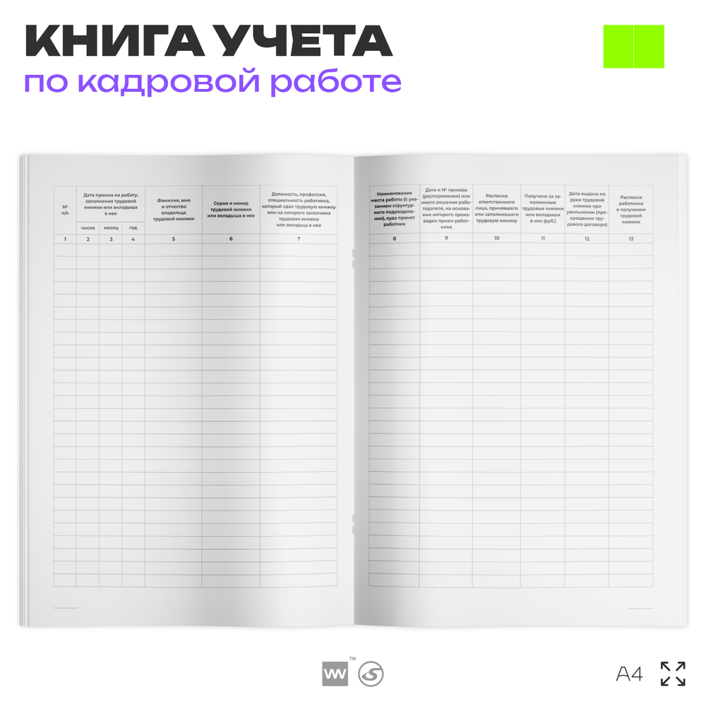 Книга учета движения трудовых книжек и вкладышей в них, постановление №69, Минтруд России, Докс Принт