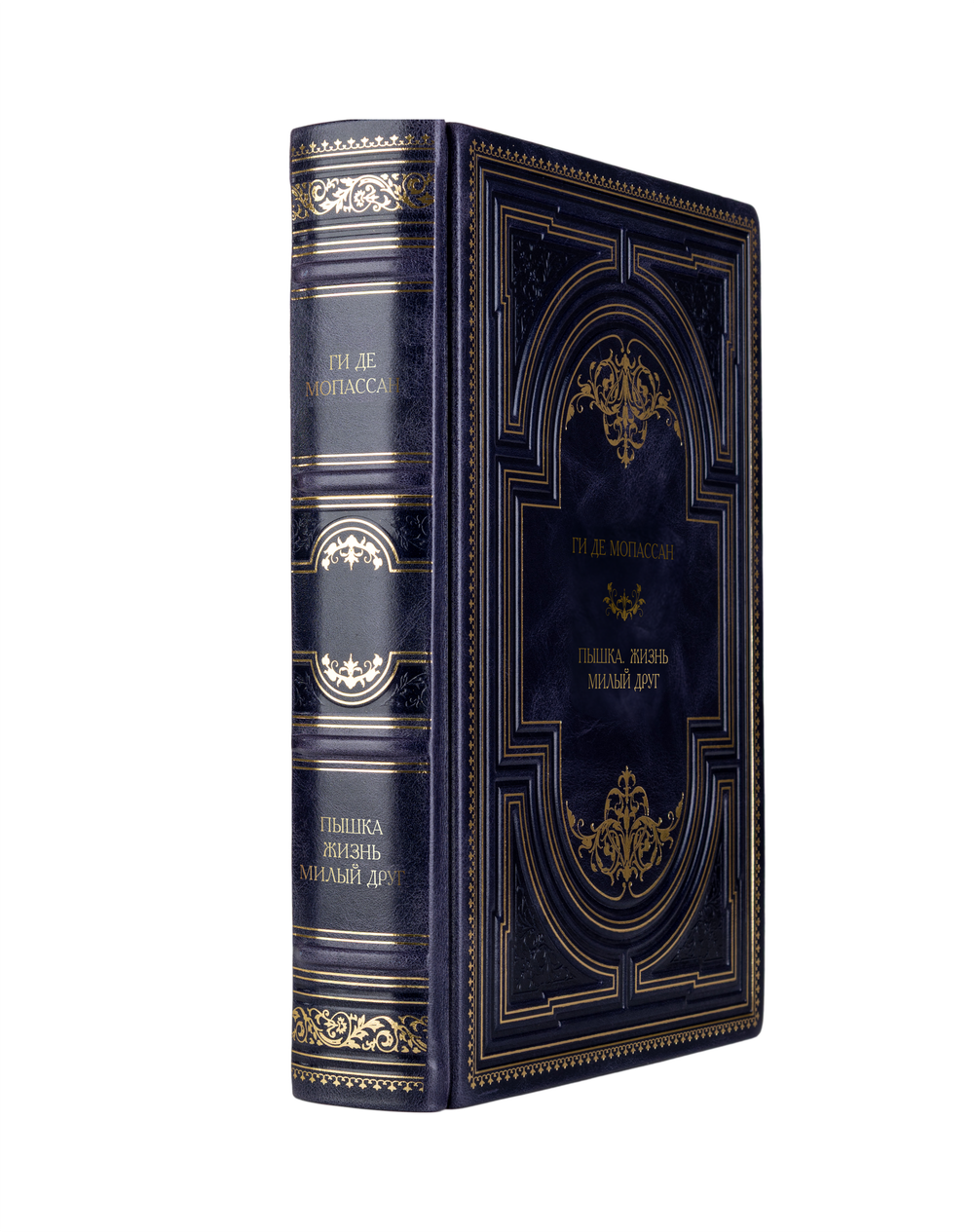 Ги Де Мопассан - Пышка/Жизнь/Милый друг. Книга в кожаном переплёте.