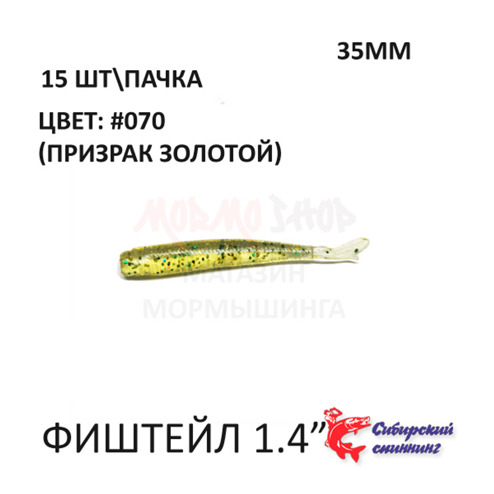 ФишТайл 35 мм - силиконовая приманка от Сибирский Спиннинг (15 шт)
