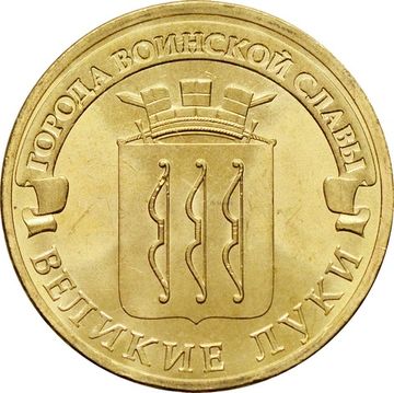 10 рублей 2012 Великие Луки (ГВС)