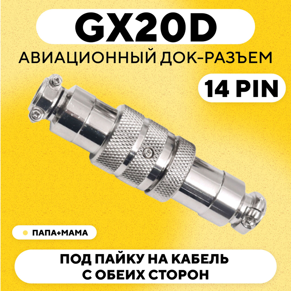Авиационный док-разъем GX20D под пайку на кабель с обеих сторон (папа+мама)