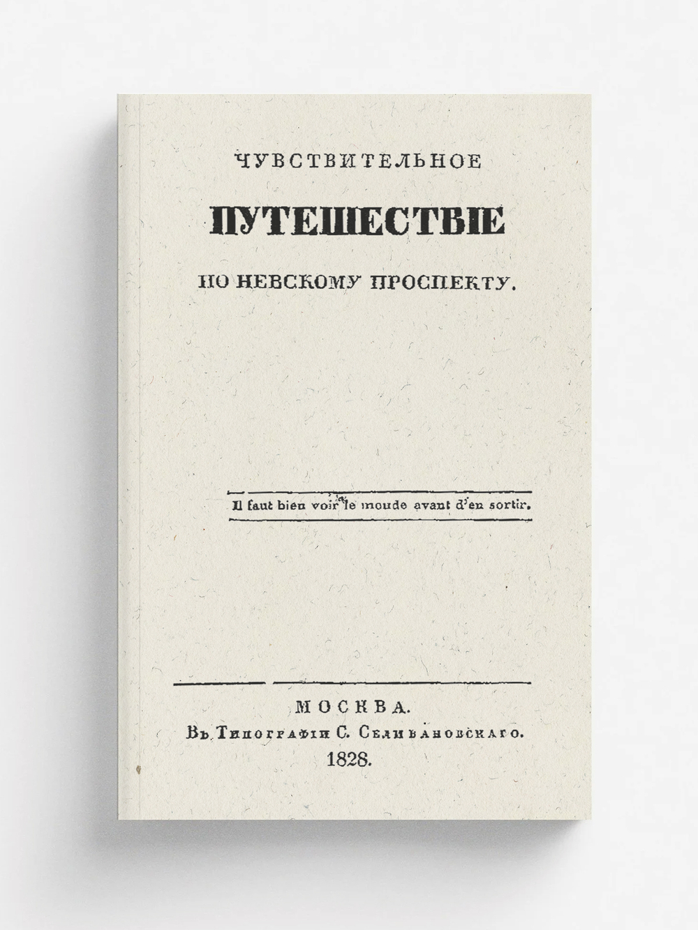 Чувствительное путешествие по Невскому проспекту | Яковлев Павел Лукьянович