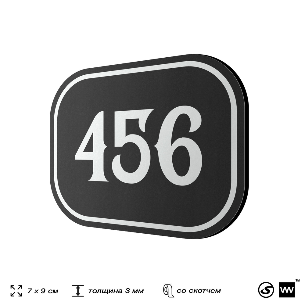 Номерок на дверь квартиры 456, для кабинета, офиса, шильдик 9 х 7 см, черный, Айдентика Технолоджи