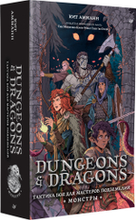 Dungeons & Dragons: Тактика боя для Мастеров подземелий (Монстры)