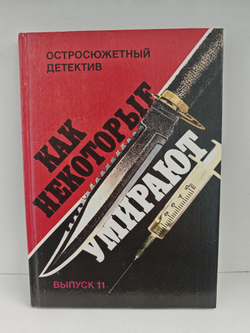 Как некоторые умирают