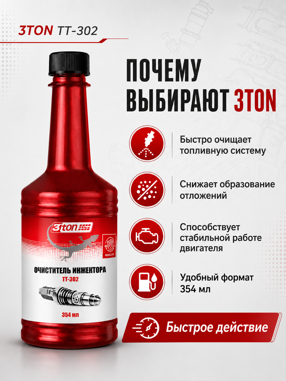 3TON ТT-302 Очиститель инжектора 354 мл