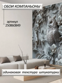Объемные 3D Фотообои серые цветы и птица