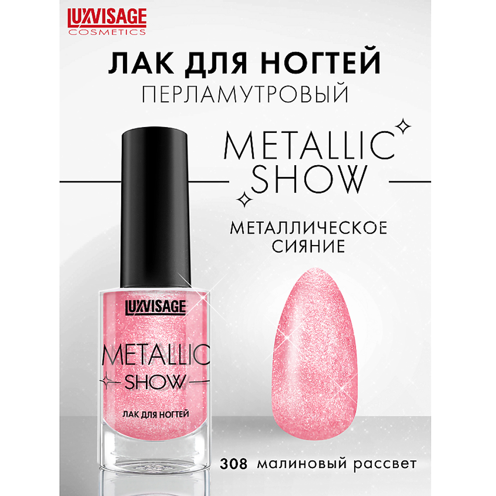 LuxVisage ЛАК для ногтей Metallic Show тон 308 малиновый рассвет 9 мл