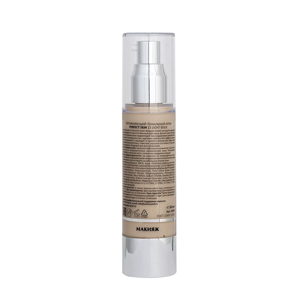 Крем тональный увлажняющий, тон 13 / Perfect Skin Light Beige 50 мл