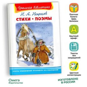 Некрасов Н.А. Стихи. Поэмы
