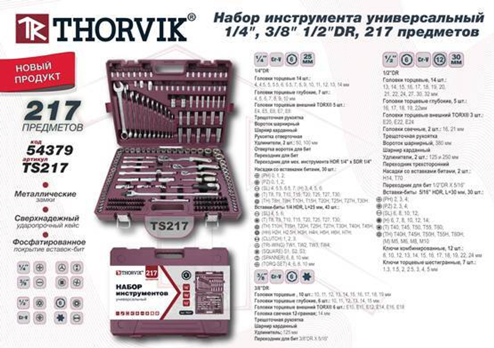 Набор инструмента универсальный 1/4", 3/8", 1/2"DR, 217 предметов Thorvik TS217