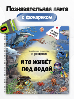 Книжка с фонариком "Кто живет под водой?"