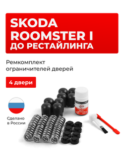 Ремкомплект ограничителей дверей Skoda ROOMSTER (I) до рестайлинга [Кузов: 5J] (4 двери, тип 14) 2012-11.2013