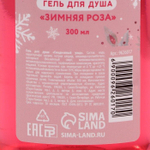Гель для душа «Радости в Новом году!» с ароматом зимней розы - 300 мл.