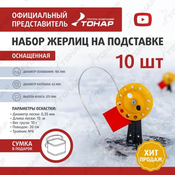 Набор жерлиц на подставке оснащенная ЖЗО-04 (d-185мм.катушка d-63мм) (10шт) ТОНАР
