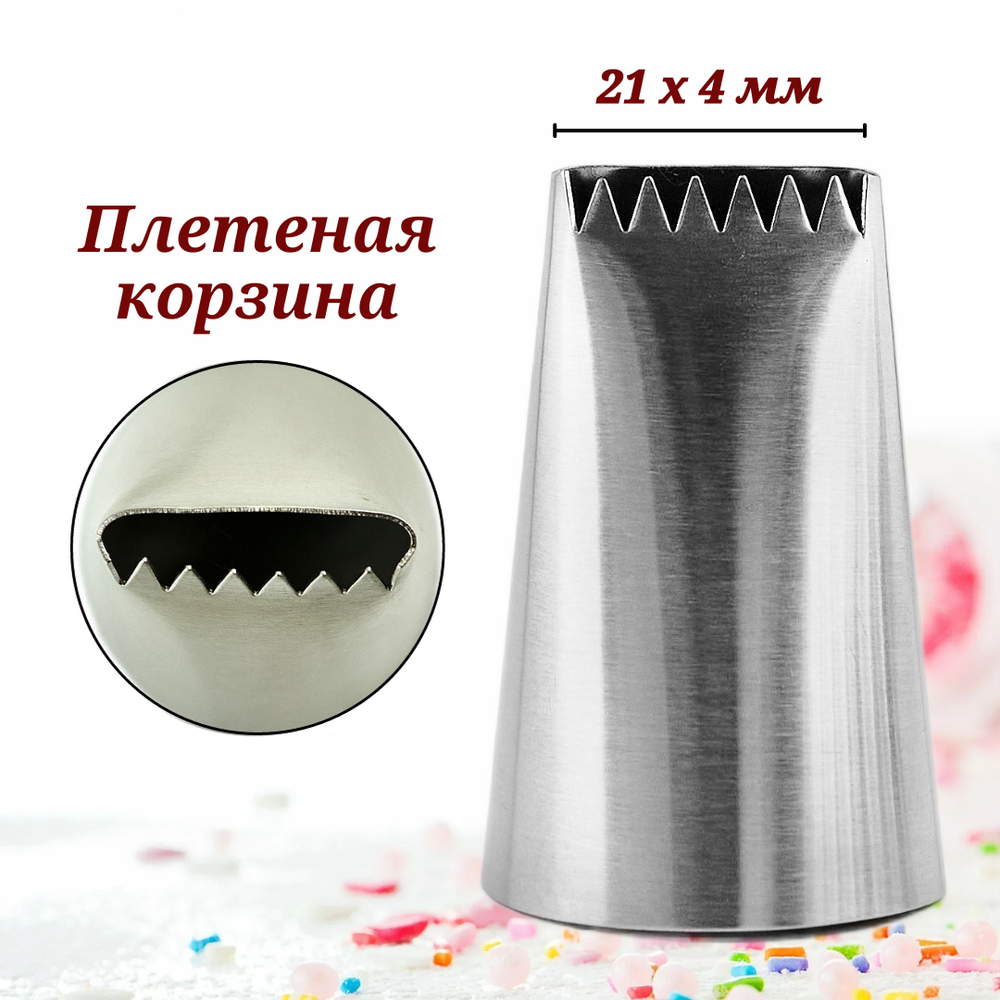 Насадка кондитерская "Плетеная корзина" H-44 мм, ниж. d-30 мм, верх. 21*4 мм, CGPro