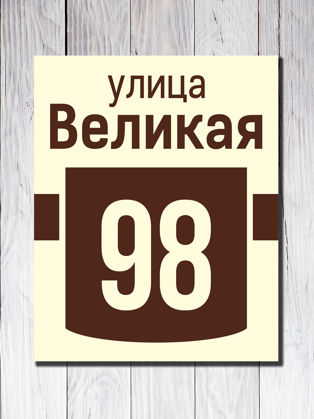 Табличка адресная УФ-8