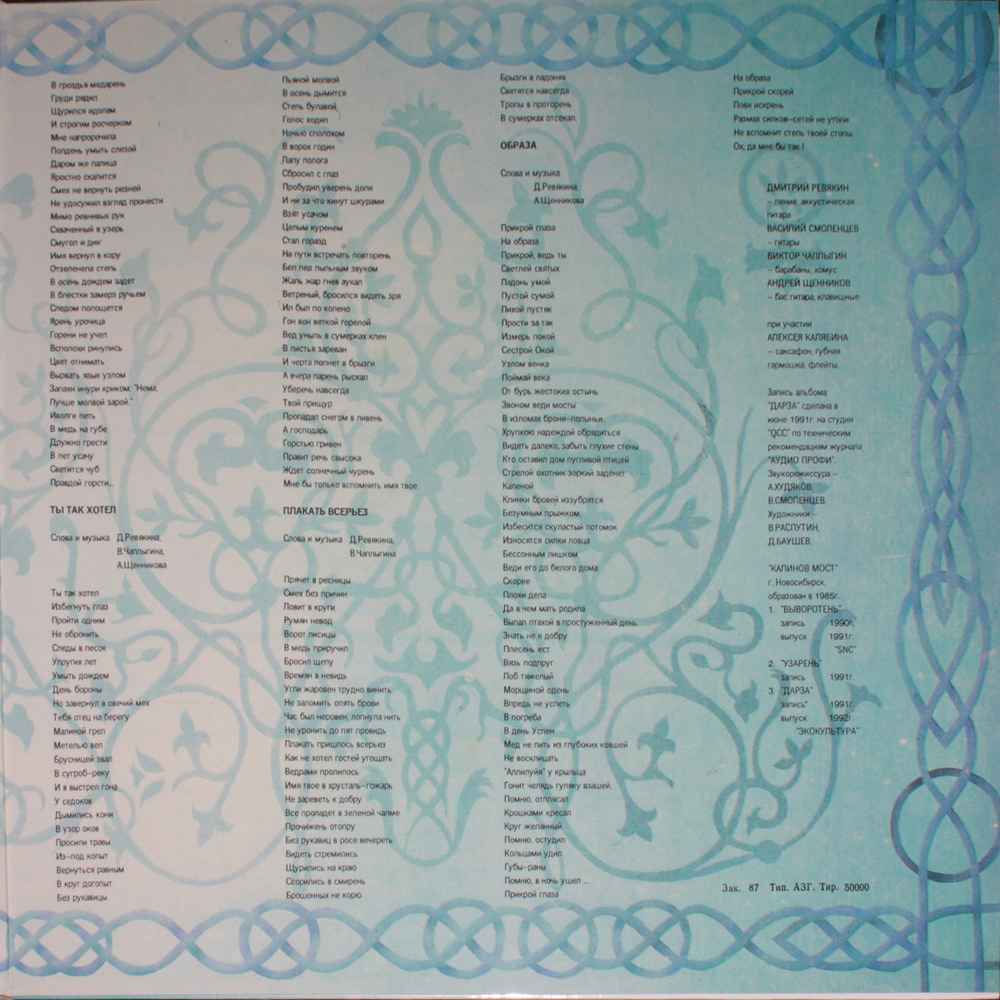 Калинов Мост / Дарза (LP)