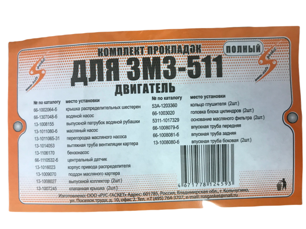 Прокладки двигателя полный ГАЗ-53