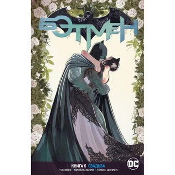 Комикс Вселенная DC. Rebirth. Бэтмен. Свадьба. Книга 6