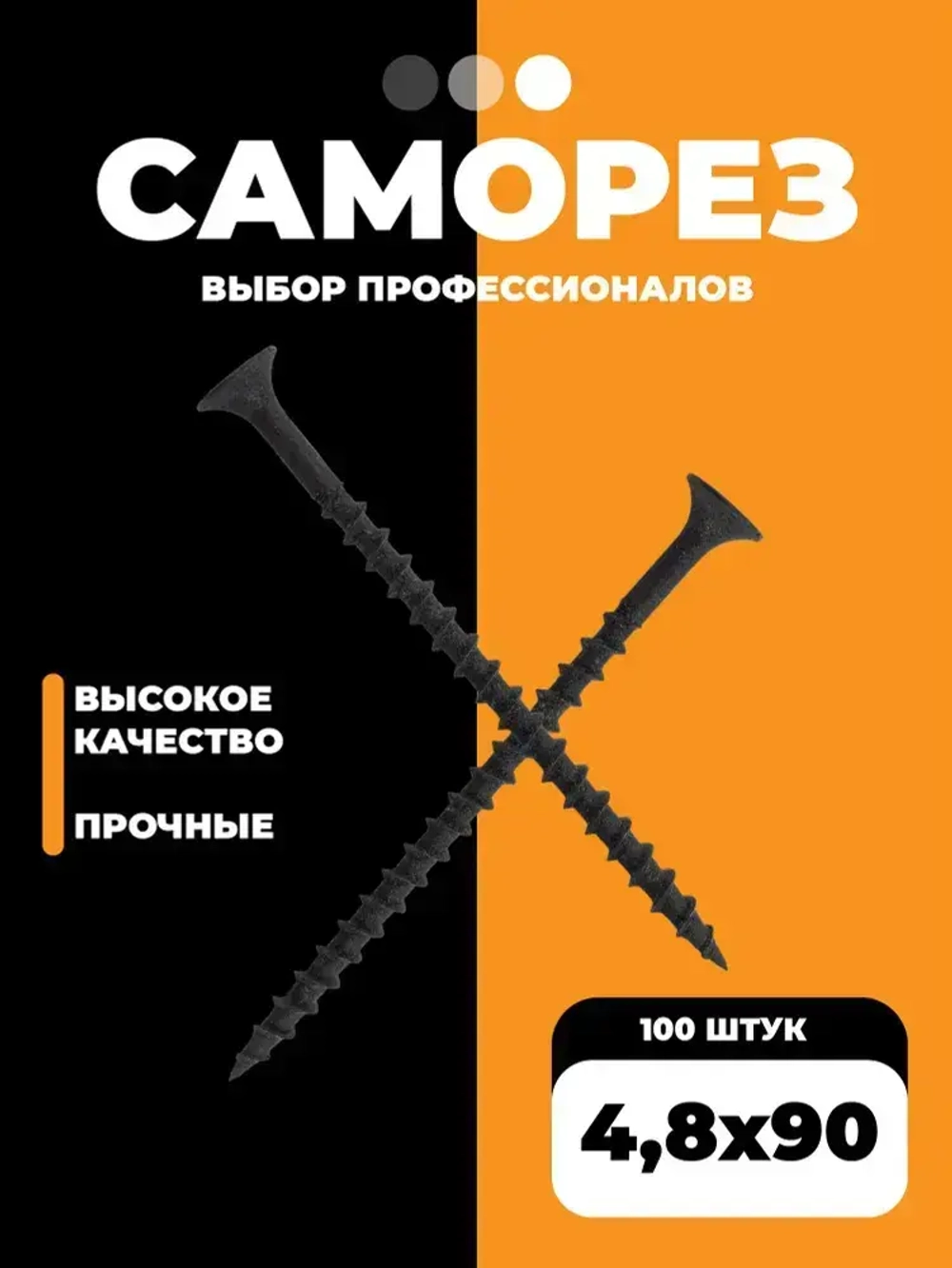 Набор саморезов 4.8 x 90 мм 100 шт. 0.05 кг.