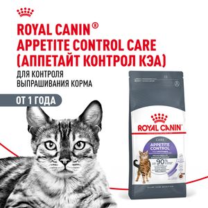 Уценка! Срок 19.07.26/ Сухой корм Royal Canin Appetite Control Care для взрослых кошек — для контроля выпрашивания корма