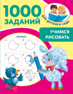1000 заданий для детского сада