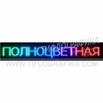 Светодиодное табло "Бегущая строка" полноцветного свечения 240х2960x90 мм