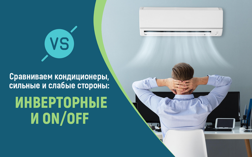 Сравниваем инверторные и обычные On/Off кондиционеры, их сильные и слабые стороны