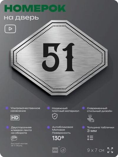 Номерок на дверь квартиры 51, для кабинета, офиса, шильдик 9 х 7 см, серебристый, Айдентика Технолоджи