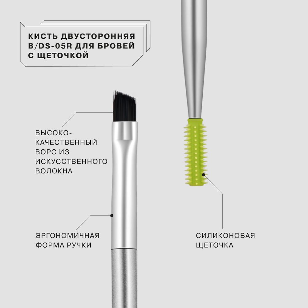 Кисть для бровей Influence Beauty двусторонняя с щеточкой B/DS - 05R