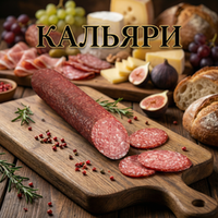 Сырокопченая колбаса Кальяри