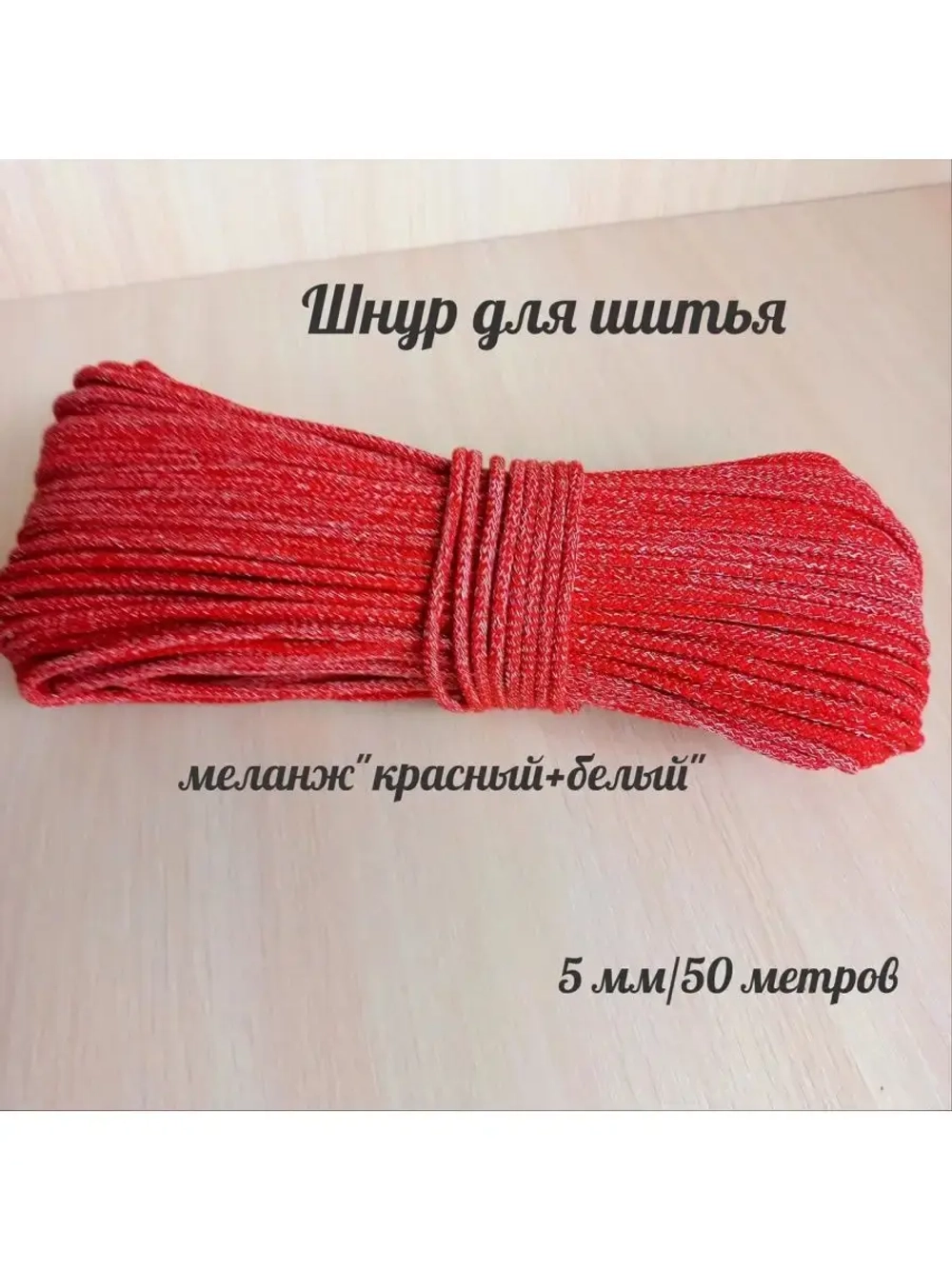 Шнур для рукоделия и шитья хлопковый