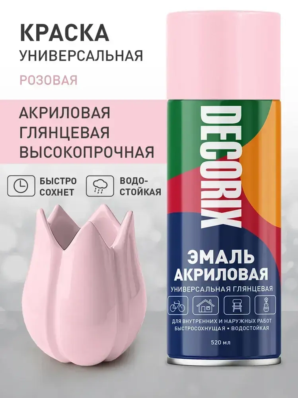 Краска розовая в баллончике глянцевая акриловая DECORIX - эмаль аэрозольная для любых поверхностей 520 мл