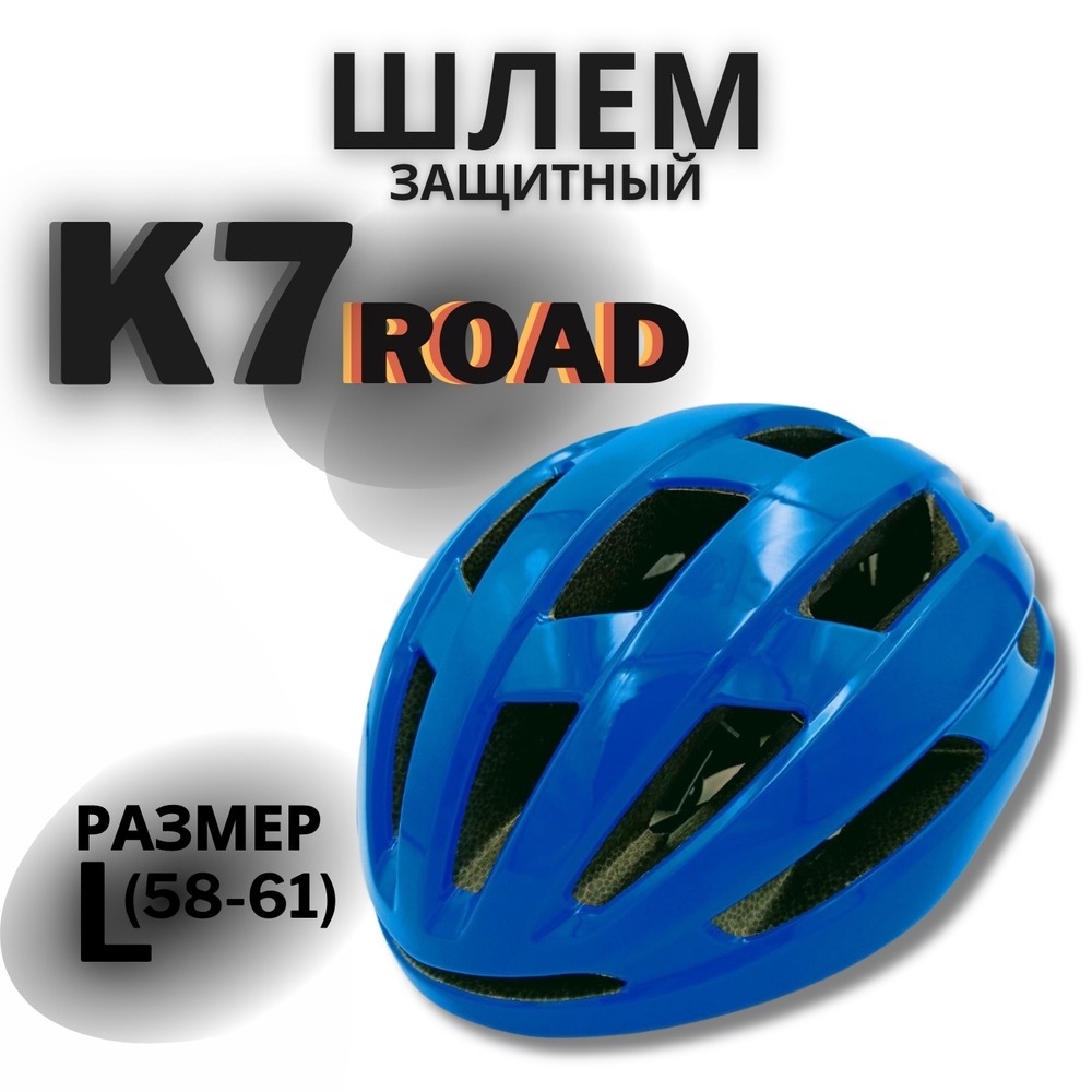 Шлем K7 Road (Blue) L(58-61)