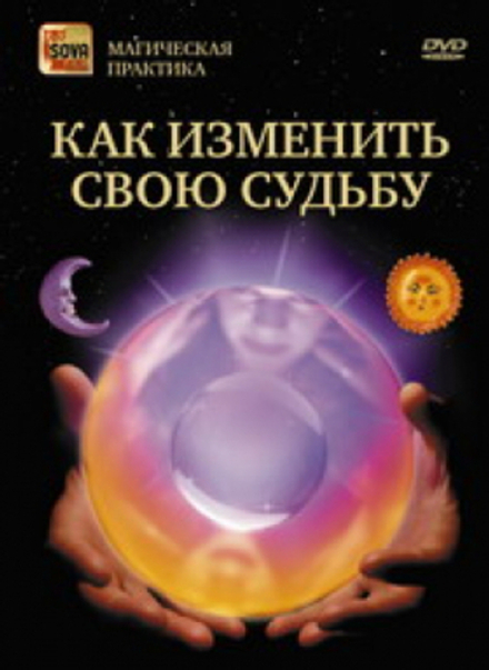 Как изменить свою судьбу
