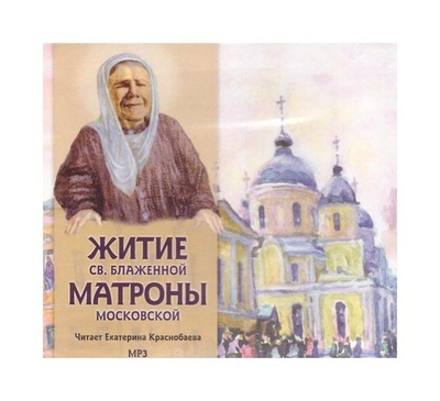 Мр3-Житие святой блаженной Матроны Московской